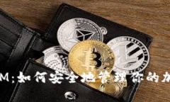 TokenIM：如何安全地管理你