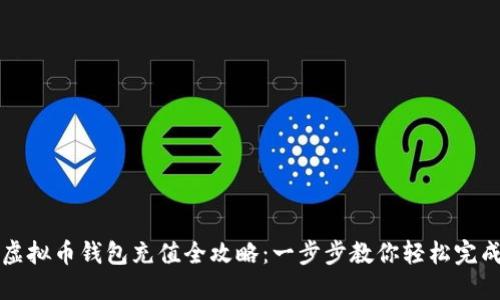虚拟币钱包充值全攻略：一步步教你轻松完成