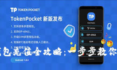 虚拟币钱包充值全攻略：一步步教你轻松完成