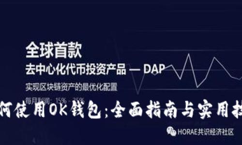 如何使用OK钱包：全面指南与实用技巧