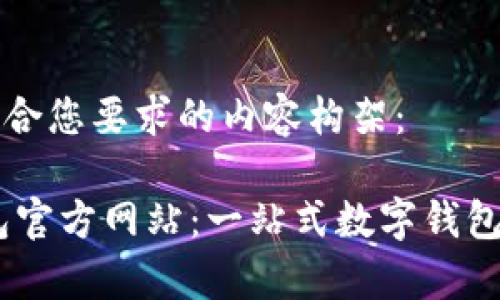 以下是符合您要求的内容构架：

Upay钱包官方网站：一站式数字钱包解决方案