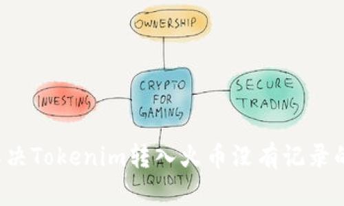 怎么解决Tokenim转入火币没有记录的问题？