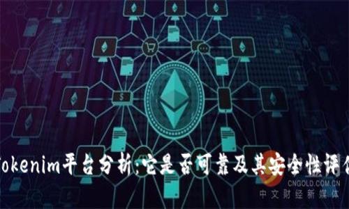Tokenim平台分析：它是否可靠及其安全性评估