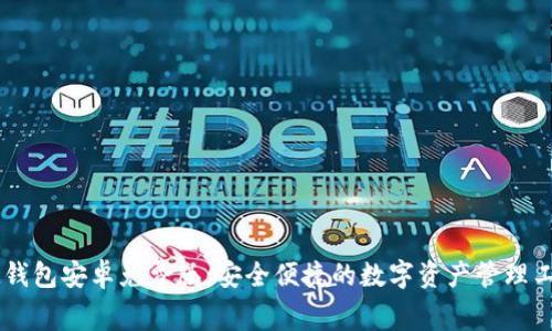 IM钱包安卓免费版：安全便捷的数字资产管理工具