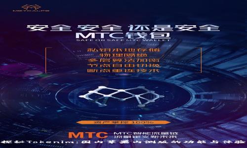 探秘Tokenim：国内苹果内测版的功能与体验