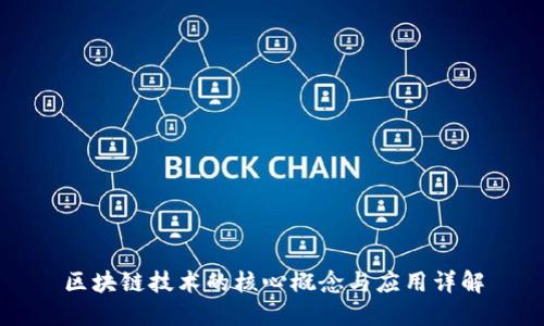 区块链技术的核心概念与应用详解