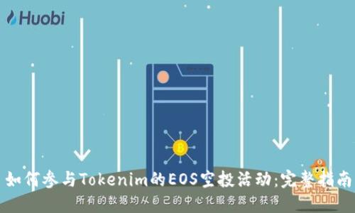 如何参与Tokenim的EOS空投活动：完整指南
