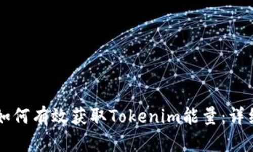 品类如何有效获取Tokenim能量：详细指南