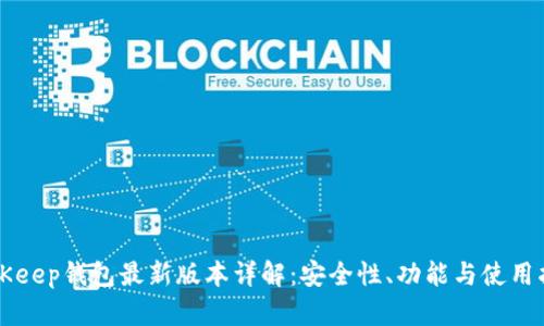 BitKeep钱包最新版本详解：安全性、功能与使用指南
