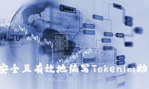 如何安全且有效地编写Tokenim助记词？