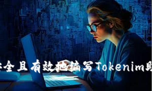 如何安全且有效地编写Tokenim助记词？
