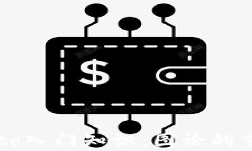 
Crypto入门知识：图论的重要性