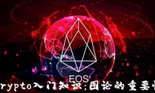 
Crypto入门知识：图论的重要性