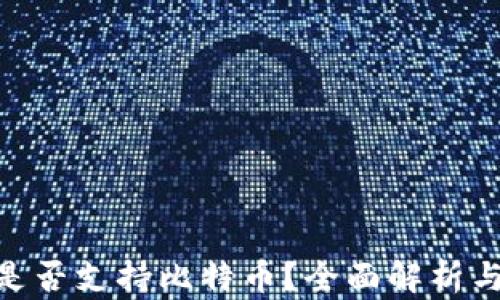 
Tokenim是否支持比特币？全面解析与使用指南