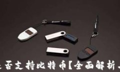 Tokenim是否支持比特币？全