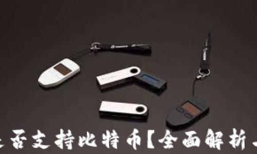 
Tokenim是否支持比特币？全面解析与使用指南