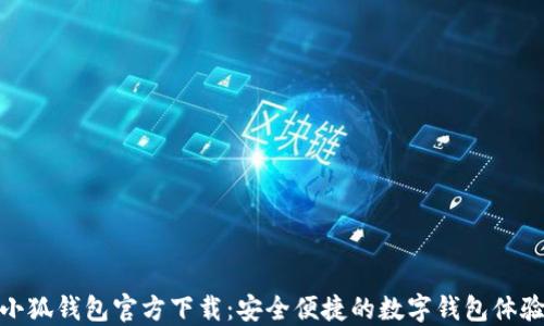 
小狐钱包官方下载：安全便捷的数字钱包体验