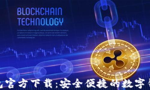 
小狐钱包官方下载：安全便捷的数字钱包体验