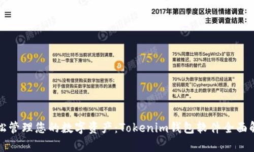 轻松管理您的数字资产：Tokenim钱包软件全面解析