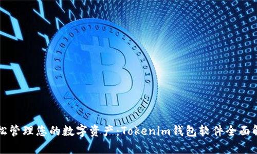 轻松管理您的数字资产：Tokenim钱包软件全面解析
