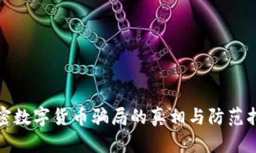 加密数字货币骗局的真相与防范指南
