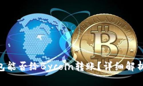 Tokenim钱包能否给Bycoin转账？详细解析与操作指南