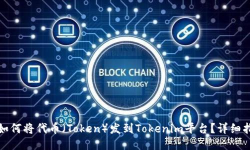 : 如何将代币（Token）发到Tokenim平台？详细指南