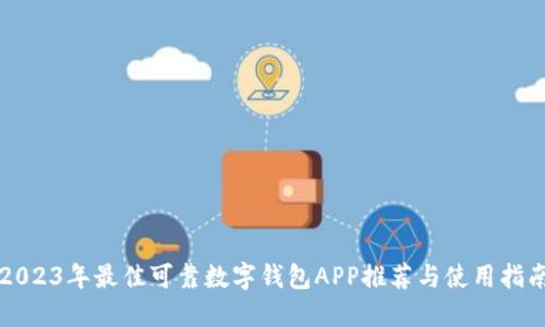 2023年最佳可靠数字钱包APP推荐与使用指南