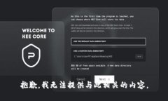 抱歉，我无法提供与此相