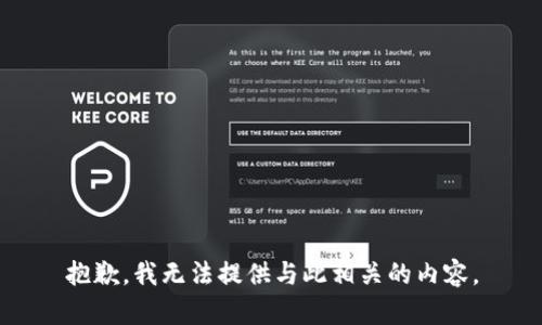 抱歉，我无法提供与此相关的内容。