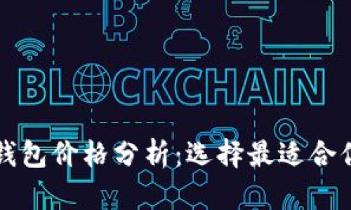 比特币加密钱包价格分析：选择最适合你的加密钱包