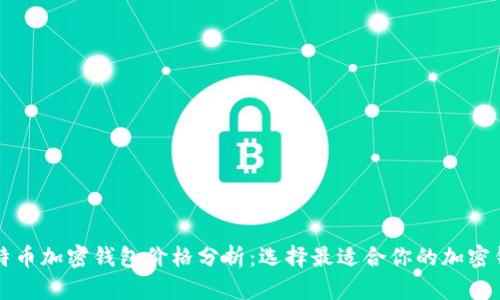 比特币加密钱包价格分析：选择最适合你的加密钱包
