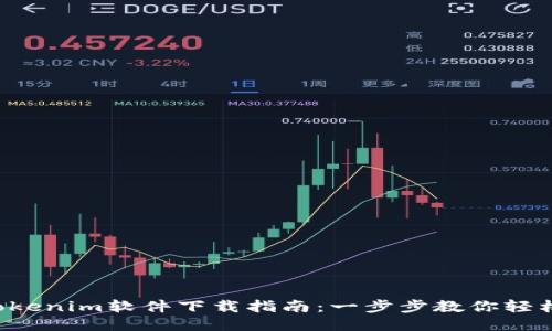 2023年国内Tokenim软件下载指南：一步步教你轻松获取Tokenim