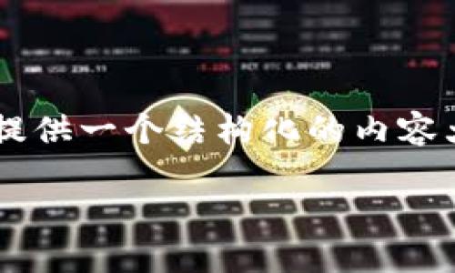 在这里，我将为“Tokenim怎么换USDT”这个主题提供一个结构化的内容大纲，包括、相关关键词以及六个问题的详细介绍。

Tokenim平台上如何进行USDT兑换？详细指南