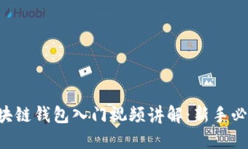 区块链钱包入门视频讲解：新手必看！