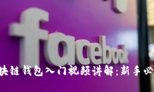 区块链钱包入门视频讲解：新手必看！
