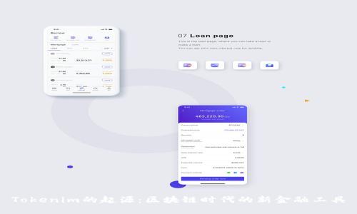 Tokenim的起源：区块链时代的新金融工具