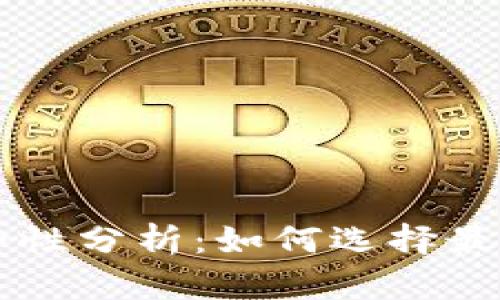区块链钱包安全性分析：如何选择最安全的钱包形式