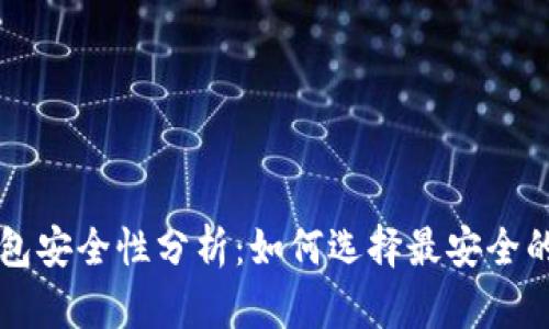 区块链钱包安全性分析：如何选择最安全的钱包形式