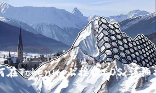如何在Tokenim上接收EOS：详细指南