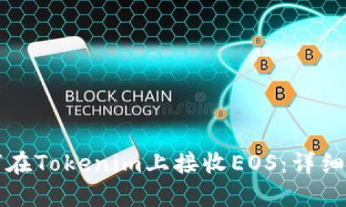 如何在Tokenim上接收EOS：详细指南
