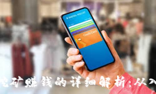   
数字货币挖矿赚钱的详细解析：从入门到精通