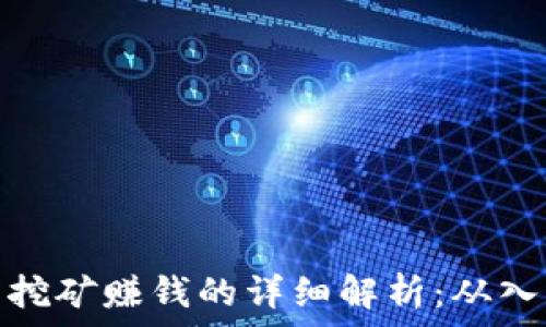  
数字货币挖矿赚钱的详细解析：从入门到精通