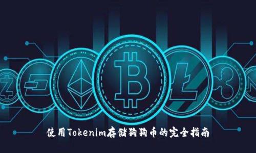 使用Tokenim存储狗狗币的完全指南
