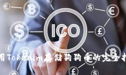 使用Tokenim存储狗狗币的完全指南