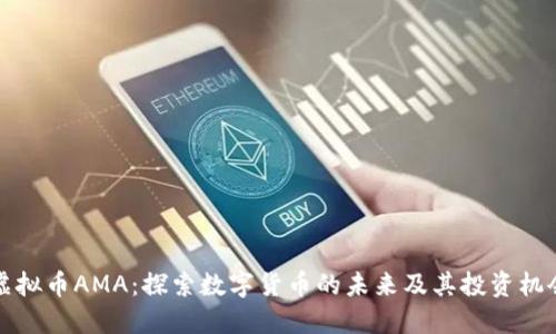 虚拟币AMA：探索数字货币的未来及其投资机会
