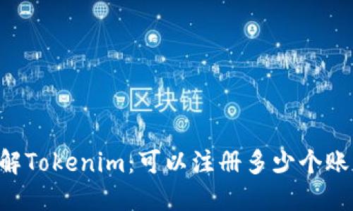 了解Tokenim：可以注册多少个账户？