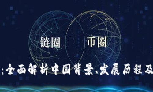 OK交易所：全面解析中国背景、发展历程及行业影响
