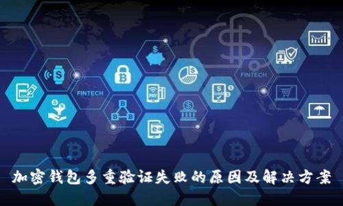 加密钱包多重验证失败的原因及解决方案