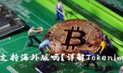 ### Tokenim苹果支持海外版吗